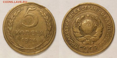 5 копеек 1926 г. Выпуклый шарик! До 14.08.14 г - 20140811_193842