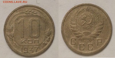 10 копеек 1937 г. До 14.08.14 г - 20140811_193925