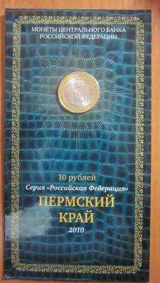 10 руб. 2010г. спмд пермский край в буклете до 15.08.14 - IMG_1218.JPG