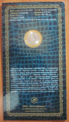 10 руб. 2010г. спмд пермский край в буклете до 15.08.14 - IMG_1219.JPG