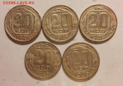 20 копеек 1944, 45, 46, 48, 49 гг. До 14.08.14 г. - 20140811_213435
