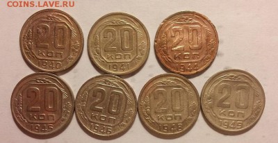 20 копеек 1940, 41, 44, 45, 46, 48, 49 гг. До 14.08.14 г. - 20140811_213540