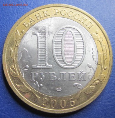 10 руб. 2005г. спмд Ленинградская обл. 2х сторонее засорение - IMG_1169.JPG