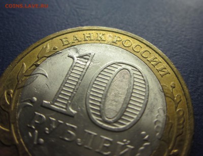10 руб. 2005г. спмд Ленинградская обл. 2х сторонее засорение - IMG_1173.JPG