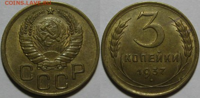 3 копейки 1937 г. AU! 14.08.2014 в 22:00 МСК - 3 коп 1937.JPG