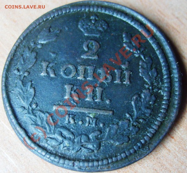 2 копейки 1814 КМ- АМ - Изображение 879