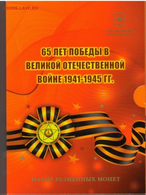 Набор 65 лет победы в ВОВ. Окончание 17.08.2014 в 22.00 - 1