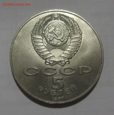 5 рублей 1987г. (шаиба) до 14.08 - (15).JPG