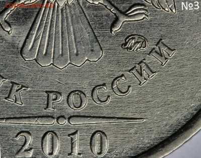 Рубли 2010 ммд. Определение штемпелей. - IMG_3961 - копия.JPG