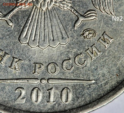 Рубли 2010 ммд. Определение штемпелей. - IMG_3960 - копия.JPG