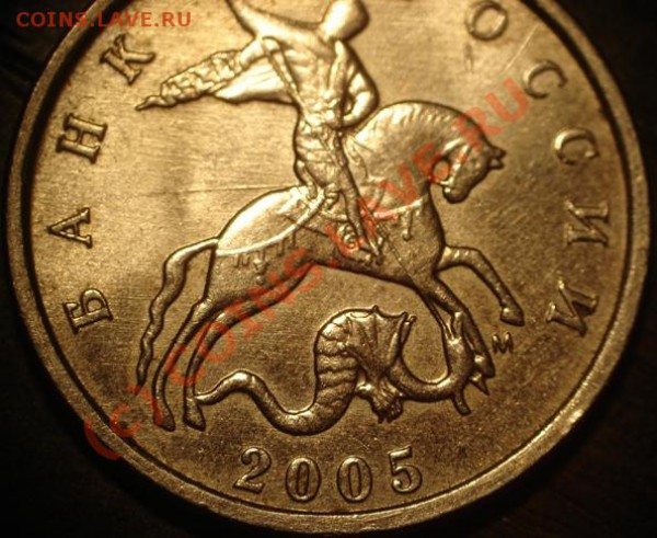 5 коп 2005М помогите определить - DSC06021.JPG