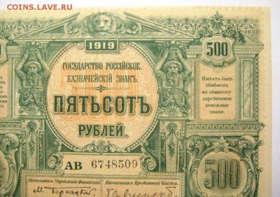 500 рублей 1919 ЮГ РОССИИ ПРЕСС до 15.08 - IMG_1082.JPG