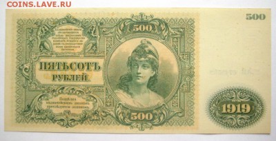 500 рублей 1919 ЮГ РОССИИ ПРЕСС до 15.08 - IMG_1085.JPG
