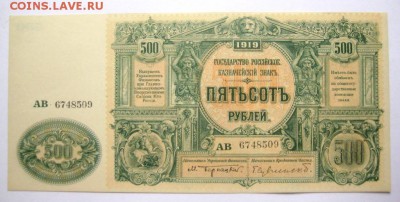 500 рублей 1919 ЮГ РОССИИ ПРЕСС до 15.08 - IMG_1080.JPG