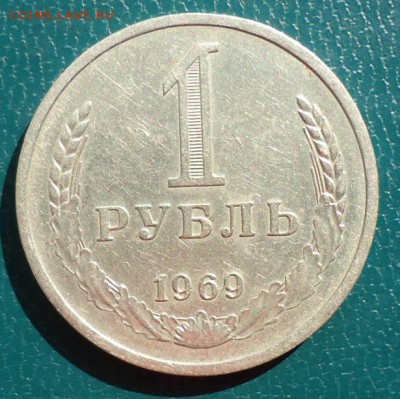 1 рубль 1969 годовик - DSC05022.JPG