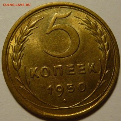 5 копеек 1950 штемпельный блеск - 1332.JPG