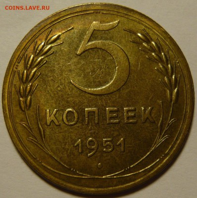 5 копеек 1951г штемпельный блеск - 12312.JPG