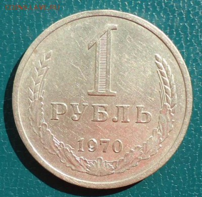 1 рубль 1970г. годовик - DSC05024.JPG