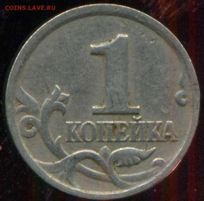 1 копейка 2004 М. разновидность. - img511