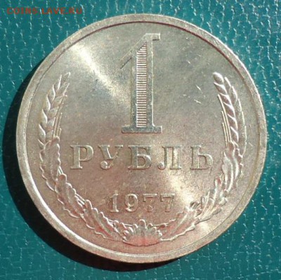 1 рубль 1977г. годовик - DSC05033.JPG