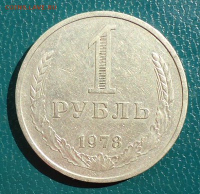 1 рубль 1978г. годовик - DSC05035.JPG