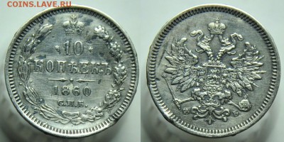 10 копеек 1860г.(орел 1859г.)---14-08-14 четверг в 22-00--- - 10коп1860_2