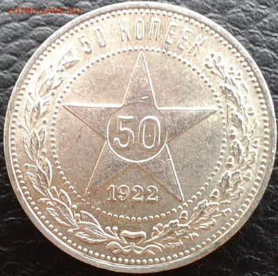 50 копеек 1922г. UNC без обращения, короткий аукцион - Фото-1552