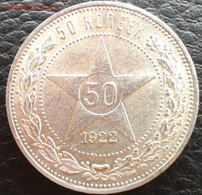 50 копеек 1922г. UNC без обращения, короткий аукцион - Фото-1553