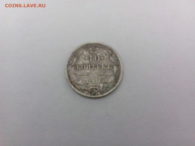 10 копеек 1916 серебро ЛЮКС!До  18.08 в 17.30 - IMG_20140812_110527