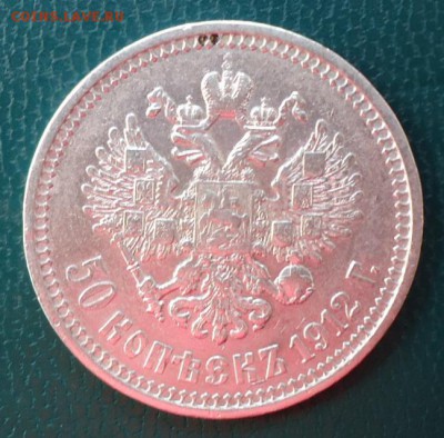 50 копеек 1912г. Э.Б - DSC05043.JPG