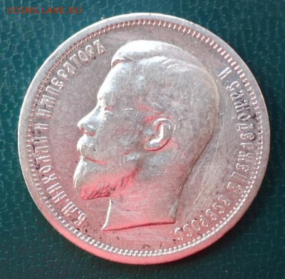 50 копеек 1912г. Э.Б - DSC05042.JPG
