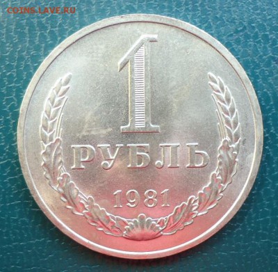 1 рубль 1981г. годовик - DSC05046.JPG