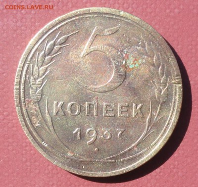 5 Копеек 1937 г. окон. 18.08.2014 г. 22-00 МСК. - 111