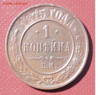 Копейка 1875 г. ЕМ окон. 18.08.2014 г. 22-00 МСК. - 111111