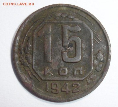 15 копеек 1942г - 2bc1f633fd8320669af55780014d4847