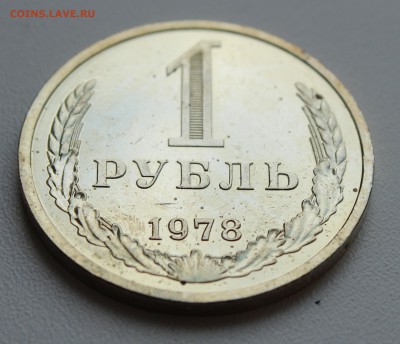 1 рубль 1978г до 15.08.2014 22:00 мск - 1р78