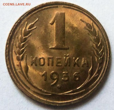 1 копейка 1936 года штемпельный блеск. 14-08-2014 в 22-00. - 100.JPG