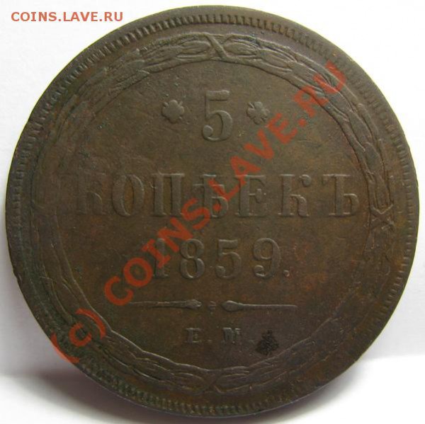 Пятаки Александра II - 5.1859(1)