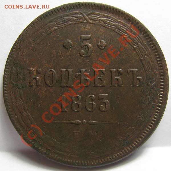 Пятаки Александра II - 5.1863(1)