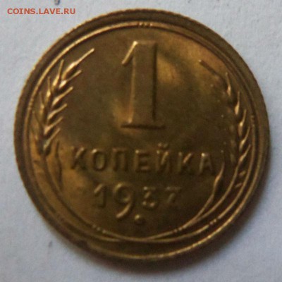 1 копейка 1937 года штемпельный блеск. 14-08-2014 в 22-00. - 109.JPG