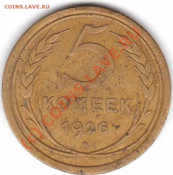 5 копеек 1926 года до 20.12.08 - 5-1926-1