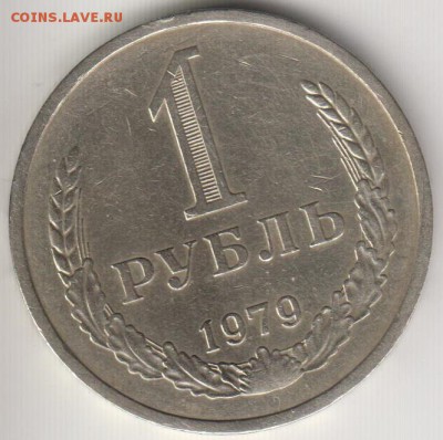 1 рубль 1979. До 15.08.14 в 22.07 - 1р1979