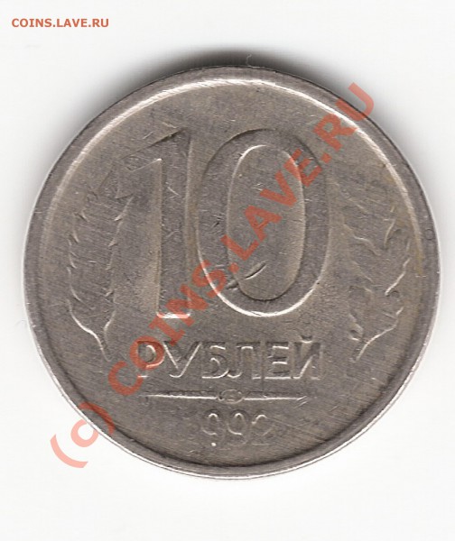 10 рублей 1993 - сканирование0001