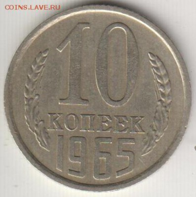 10 копеек 1965. Из обращения.Хорошая.До 15.08.14 в 22.15 - 10к65