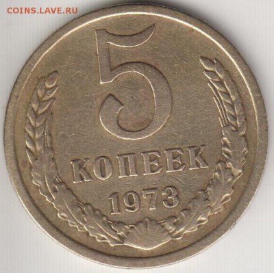 5 копеек 1973. Из обращения. До 15.08.2014 в 22.10 - 5к73