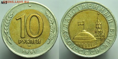 10 рублей 1991г. ЛМД "Раздвоенная ость"  до 14-08-14 в 22-00 - 10руб1991_3