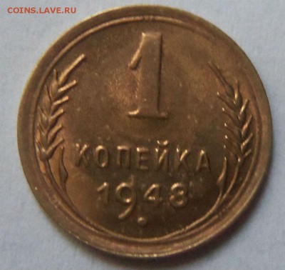 1 копейка 1948 года штемпельный блеск. 14-08-2014 в 22-00. - 139.JPG