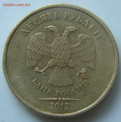 10 руб 2012 г шт2.3? - DSC06391.JPG
