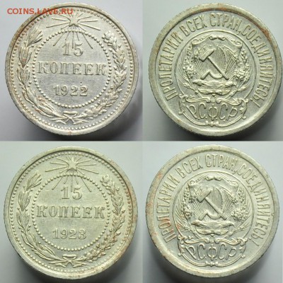 15 копеек 1922г. и 1923г. ---до 14-08-14 четверг в 22-00--- - 15коп1922-23_1