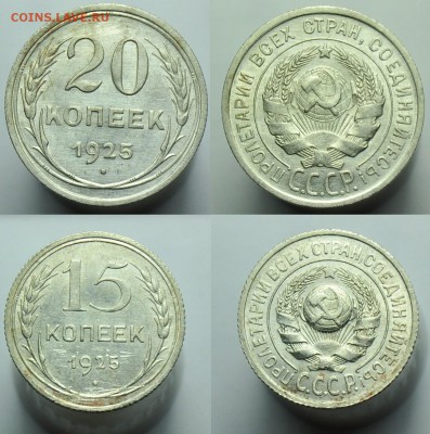 20 и 15 копеек 1925г. ---14-08-14 четверг в 22-00--- - 20-15коп1925_1